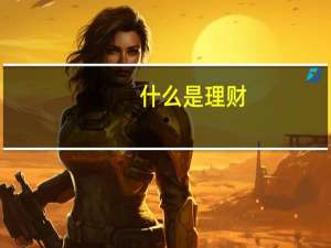 什么是理财,理财具体做什么PPT（什么是理财,理财具体做什么）