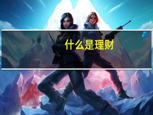 什么是理财