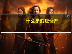 什么是瑕疵资产