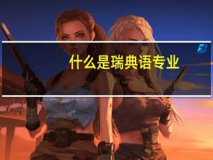 什么是瑞典语专业