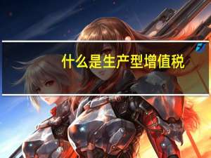什么是生产型增值税