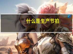 什么是生产节拍