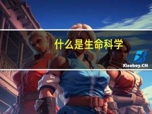 什么是生命科学