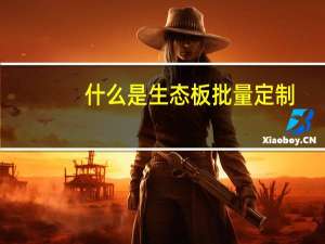 什么是生态板批量定制（什么是生态板）