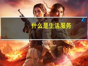 什么是生活服务