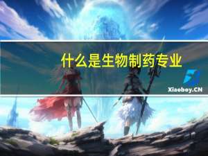 什么是生物制药专业