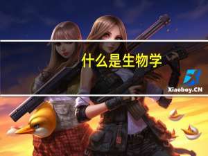 什么是生物学