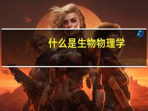什么是生物物理学，它有哪些分支