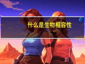 什么是生物相容性