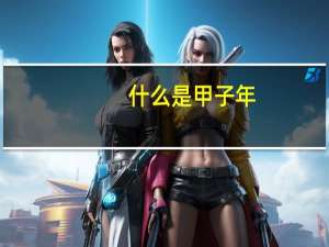 什么是甲子年