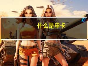 什么是申卡