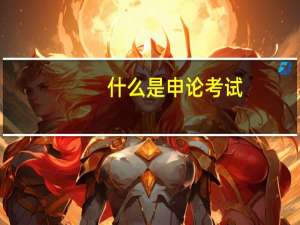 什么是申论考试