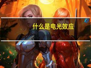 什么是电光效应