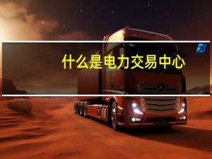 什么是电力交易中心