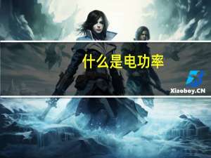 什么是电功率