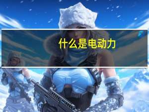 什么是电动力