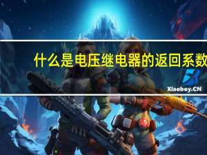 什么是电压继电器的返回系数