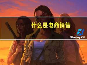 什么是电商销售
