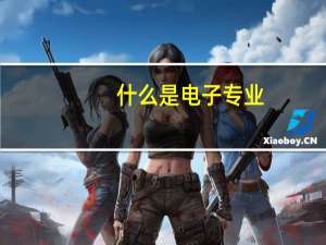 什么是电子专业