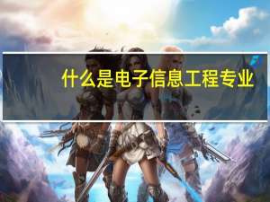 什么是电子信息工程专业