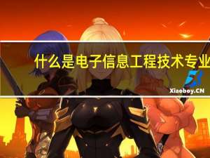 什么是电子信息工程技术专业