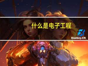 什么是电子工程