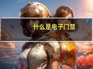 什么是电子门禁
