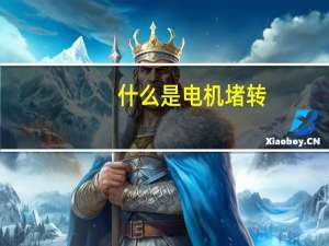 什么是电机堵转