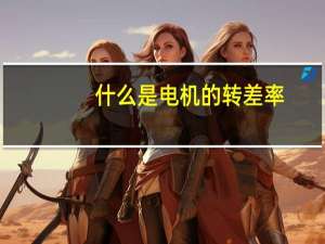 什么是电机的转差率