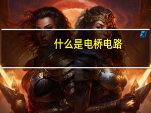 什么是电桥电路