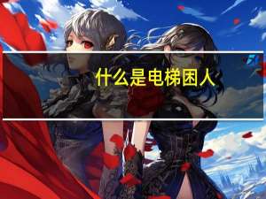 什么是电梯困人