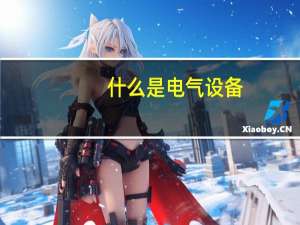 什么是电气设备