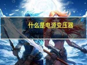 什么是电源变压器