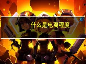 什么是电离程度