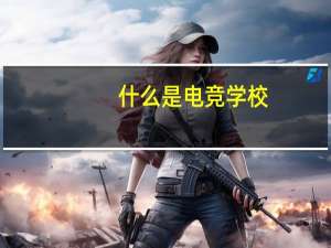 什么是电竞学校