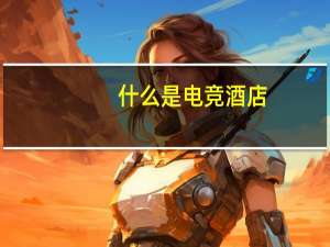 什么是电竞酒店