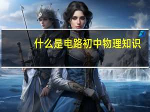 什么是电路初中物理知识