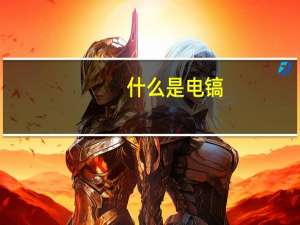 什么是电镐