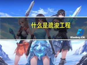 什么是疏浚工程