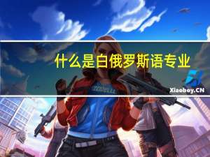 什么是白俄罗斯语专业