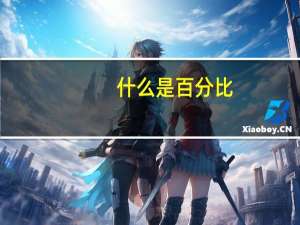 什么是百分比，什么是百分点，他们有什么区别