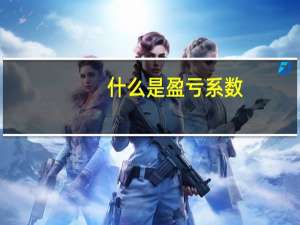 什么是盈亏系数