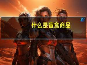 什么是盲盒商品