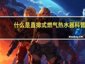 什么是直排式燃气热水器科普（什么是直排式燃气热水器）