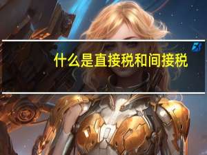 什么是直接税和间接税