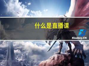 什么是直播课