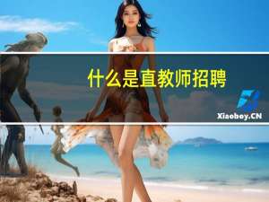 什么是直教师招聘