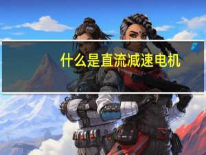 什么是直流减速电机