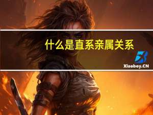 什么是直系亲属关系