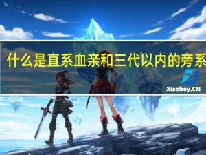 什么是直系血亲和三代以内的旁系血亲